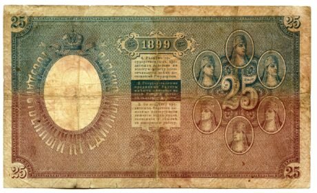 Реверс банкноты 25 рублей (Россия) 1899 года