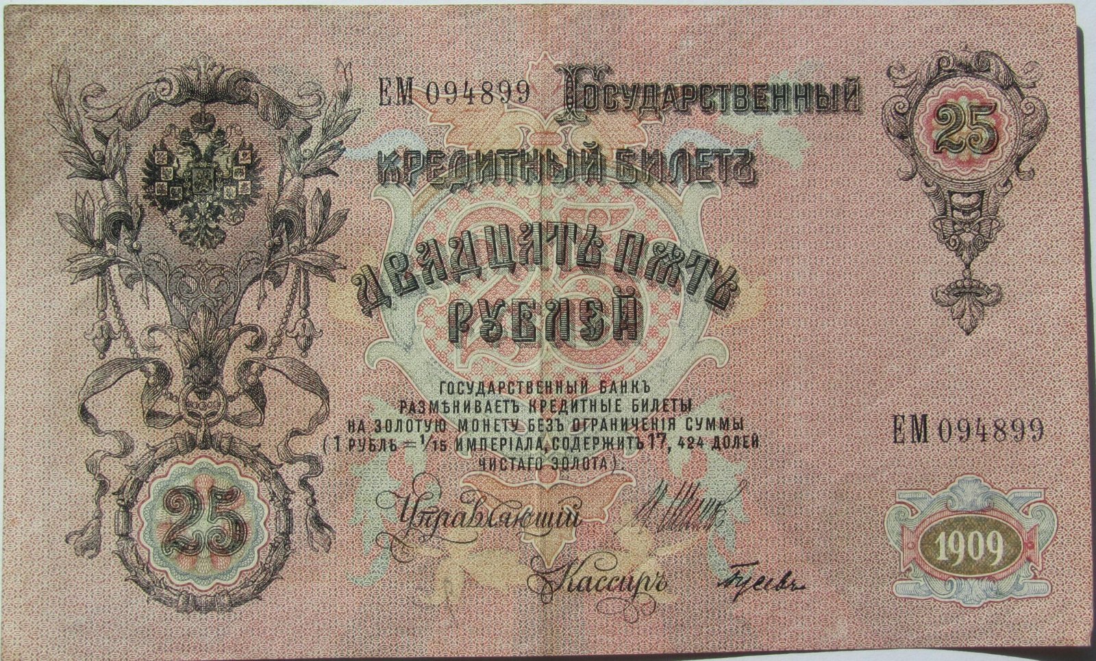 Аверс банкноты 25 рублей (Россия) 1909 года