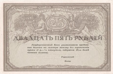 Аверс банкноты 25 рублей (Россия) 1917 года