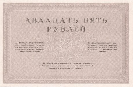 Реверс банкноты 25 рублей (Россия) 1917 года