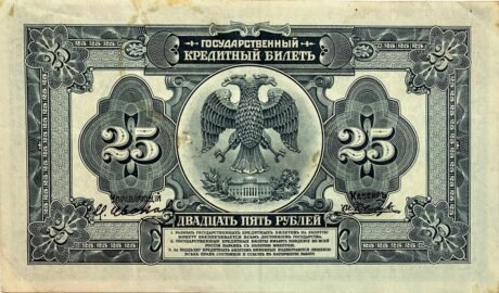 Реверс банкноты 25 рублей «Временное правительство» (Россия) 1918 года