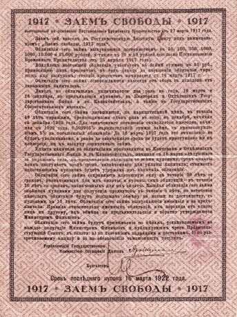 Реверс банкноты 40 рублей «5% долговая облигация» (Россия) 1917 года