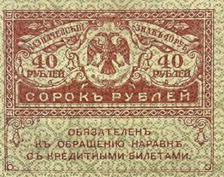 Аверс банкноты 40 рублей «Керенский рубль» (Россия) 1917 года