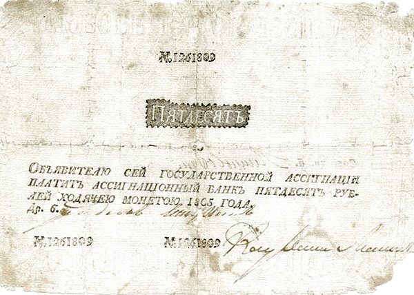 Аверс банкноты 50 рублей (Россия) 1785 года