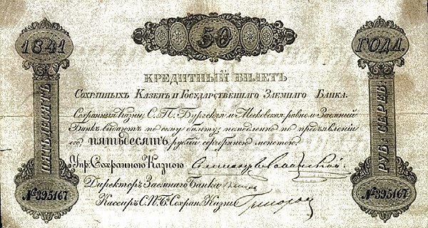 Аверс банкноты 50 серебряных рублей (Россия) 1841 года