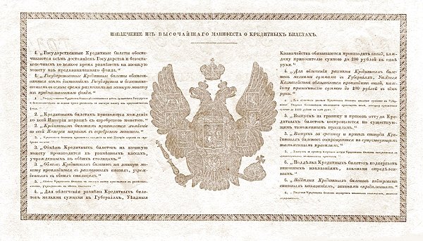 Реверс банкноты 50 серебряных рублей (Россия) 1843 года