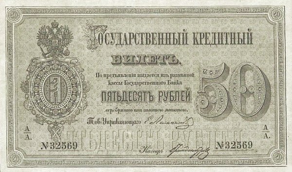 Аверс банкноты 50 рублей (Россия) 1866 года