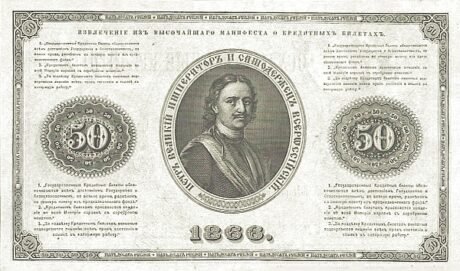 Реверс банкноты 50 рублей (Россия) 1866 года