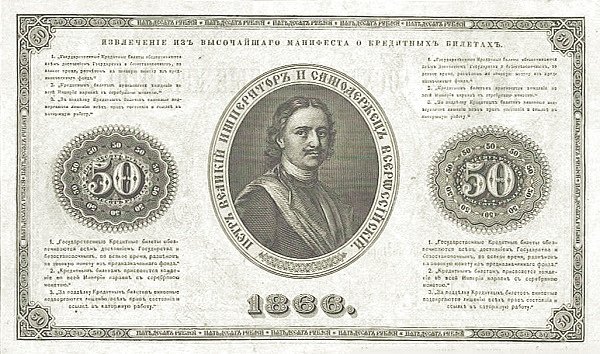 Реверс банкноты 50 рублей (Россия) 1866 года