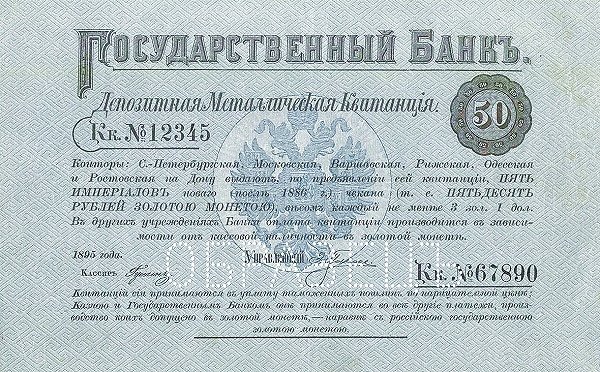 Аверс банкноты 50 рублей (Россия) 1895 года