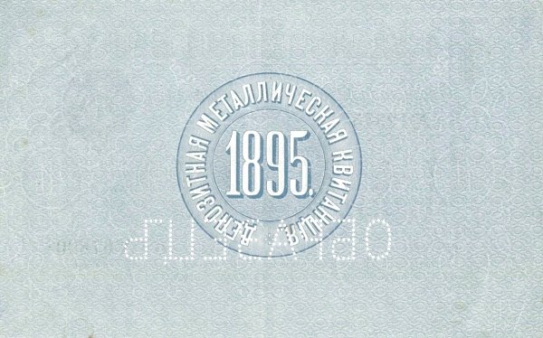 Реверс банкноты 50 рублей (Россия) 1895 года