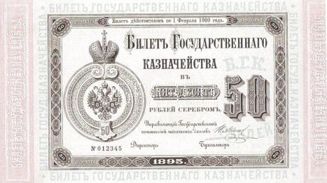 Аверс банкноты 50 рублей (Россия) 1895 года