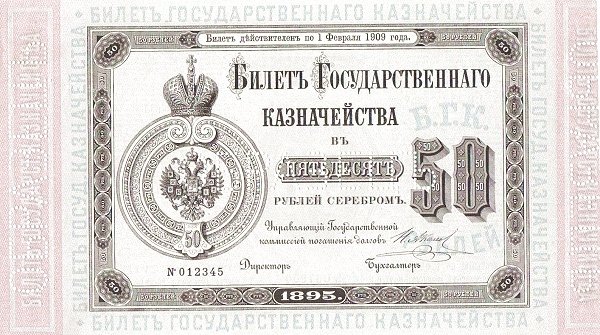 Аверс банкноты 50 рублей (Россия) 1895 года