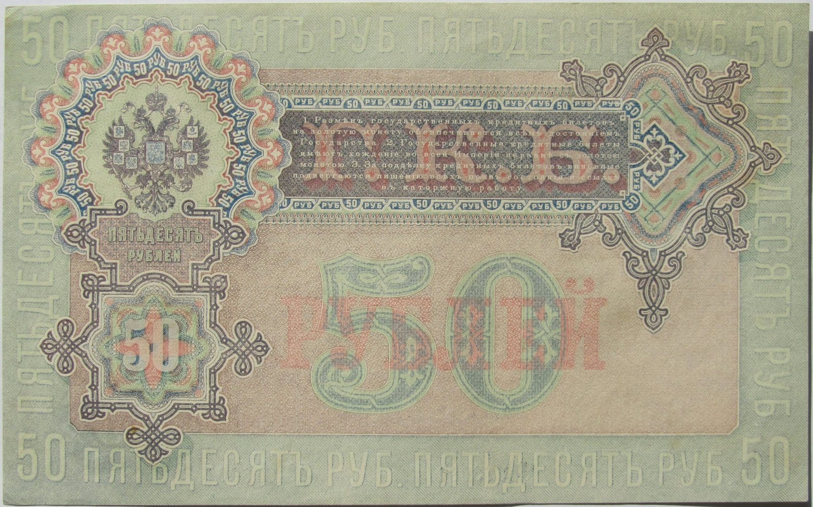 Реверс банкноты 50 рублей (Россия) 1899 года