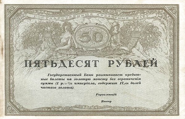 Аверс банкноты 50 рублей (Россия) 1917 года