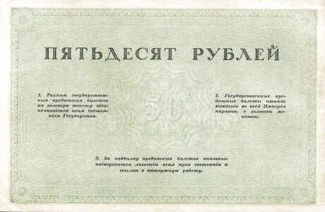 Реверс банкноты 50 рублей (Россия) 1917 года