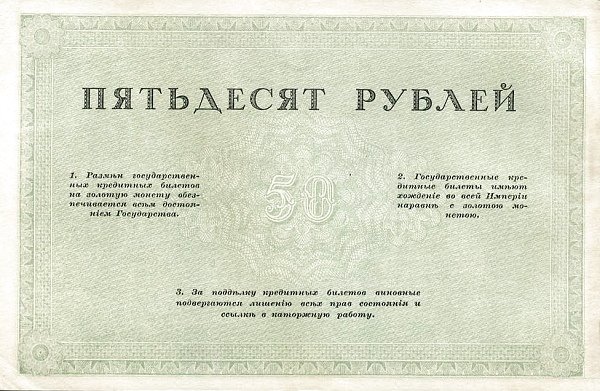 Реверс банкноты 50 рублей (Россия) 1917 года