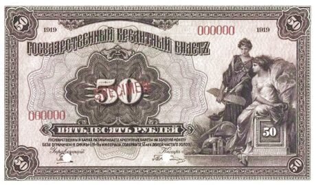 Аверс банкноты 50 рублей (Россия) 1919 года