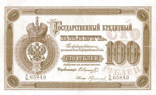 Аверс банкноты 100 рублей (Россия) 1872 года