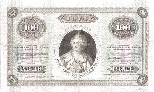 Реверс банкноты 100 рублей (Россия) 1872 года