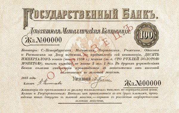 Аверс банкноты 100 рублей (Россия) 1895 года