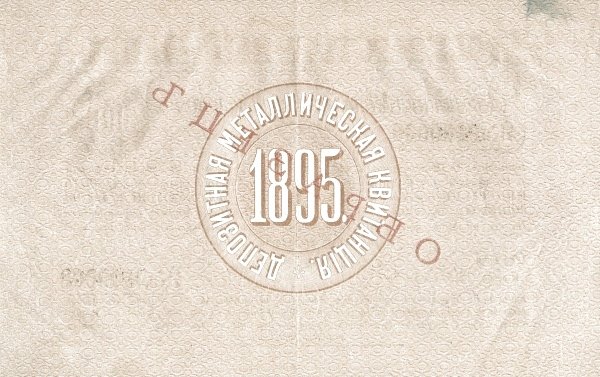 Реверс банкноты 100 рублей (Россия) 1895 года