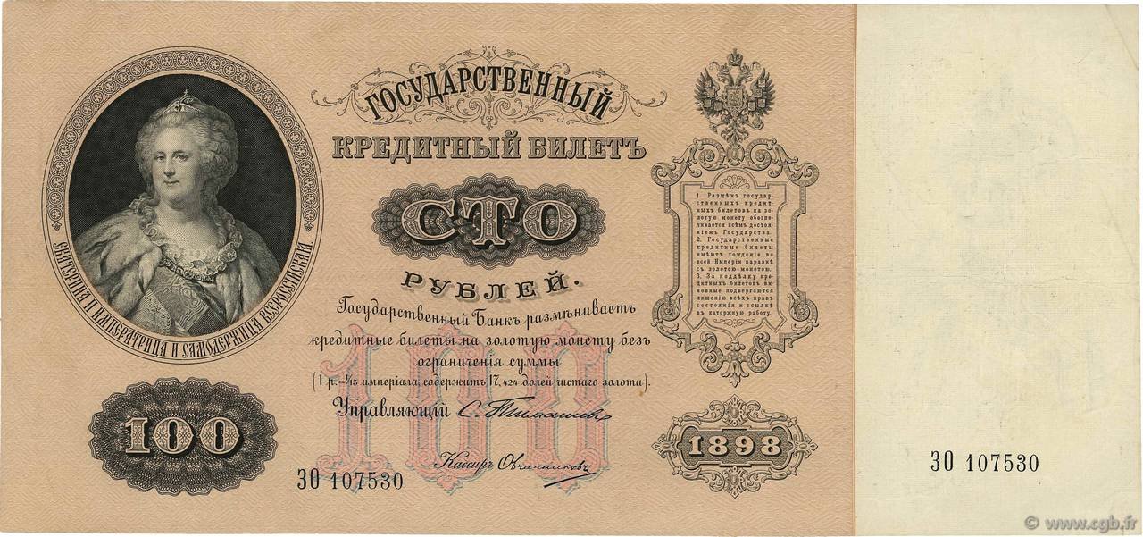 Аверс банкноты 100 рублей (Россия) 1898 года