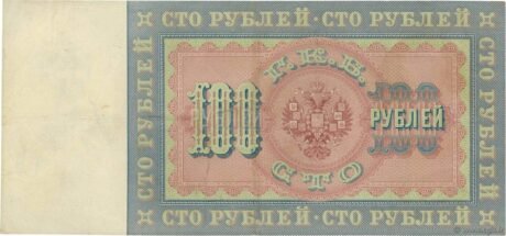 Реверс банкноты 100 рублей (Россия) 1898 года