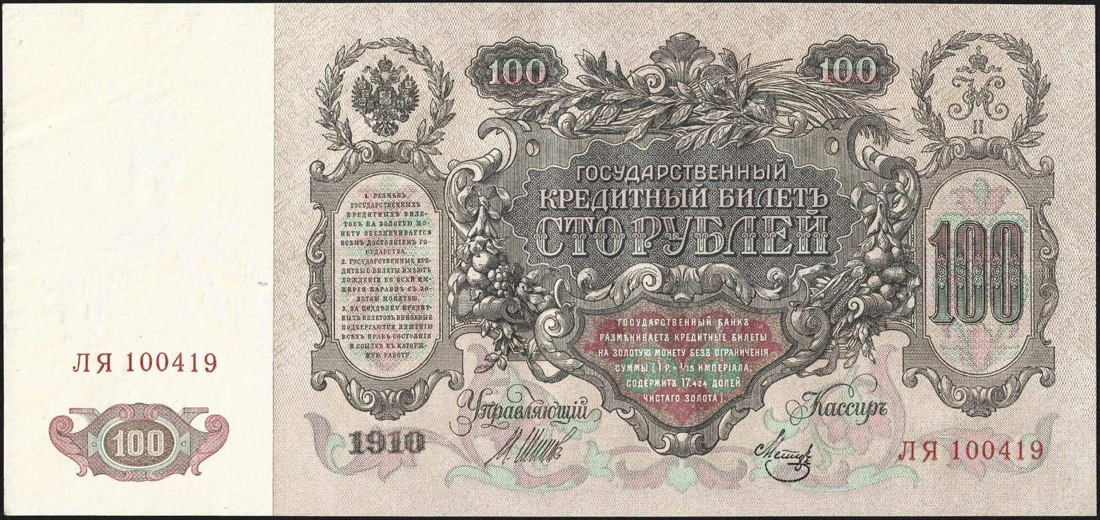 Аверс банкноты 100 рублей (Россия) 1910 года