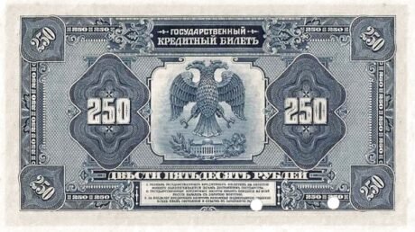 Реверс банкноты 250 рублей «Временное правительство» (Россия) 1919 года