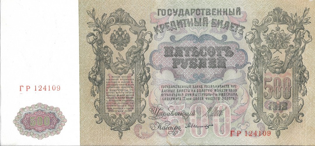 Аверс банкноты 500 рублей (Россия) 1912 года