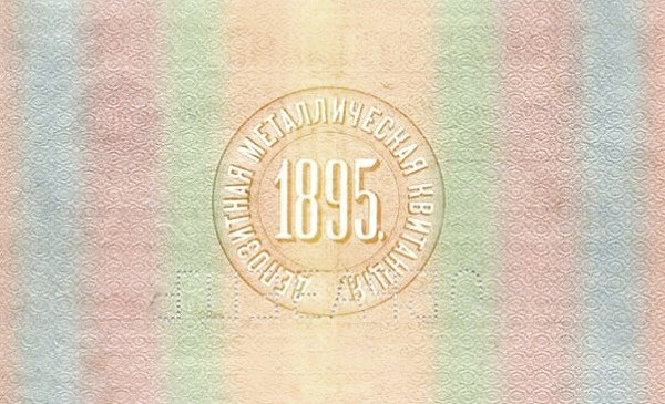 Реверс банкноты 1000 рублей (Россия) 1895 года