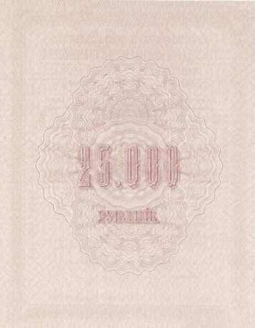 Реверс банкноты 25000 рублей (Россия) 1915 года