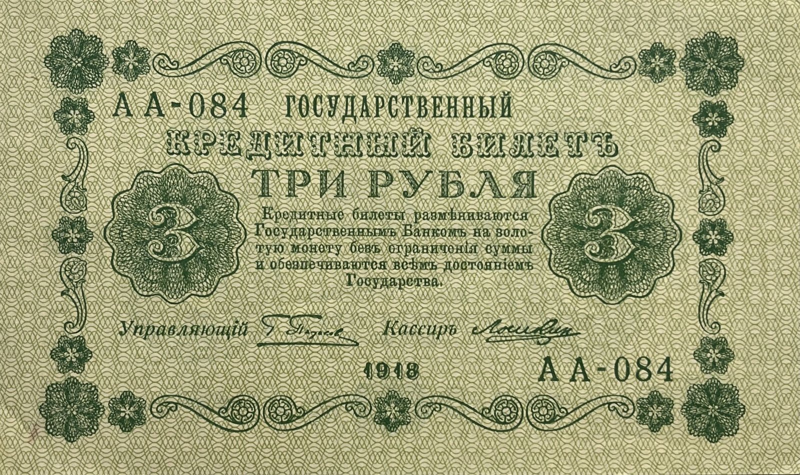 Аверс банкноты 3 рублей (Россия) 1919 года