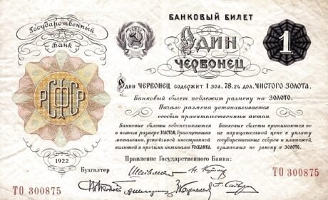 Аверс банкноты 1 червонец (Россия) 1922 года