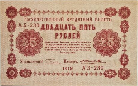 Аверс банкноты 25 рублей (Россия) 1919 года