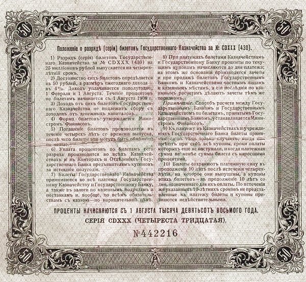 Реверс банкноты 50 рублей (Россия) 1908 года