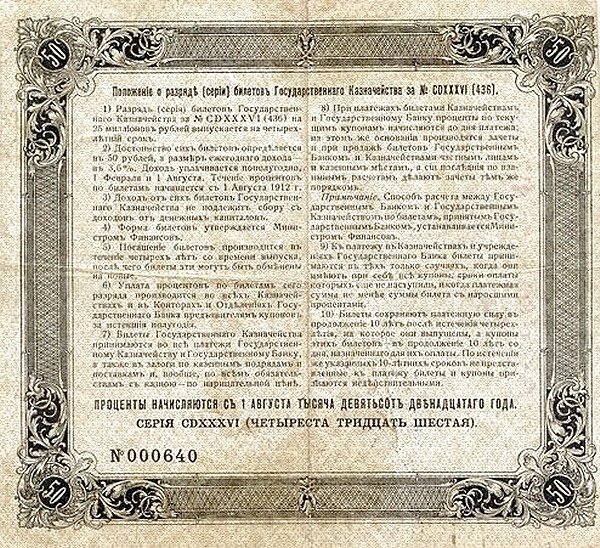 Реверс банкноты 50 рублей (Россия) 1912 года