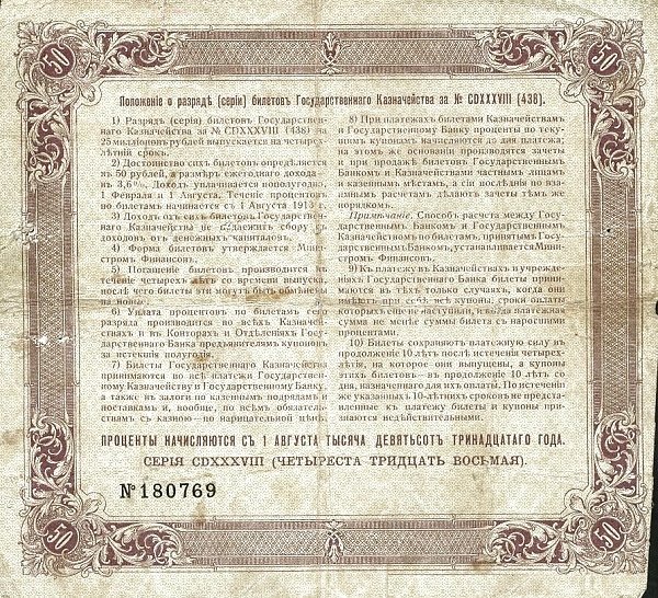 Реверс банкноты 50 рублей (Россия) 1913 года