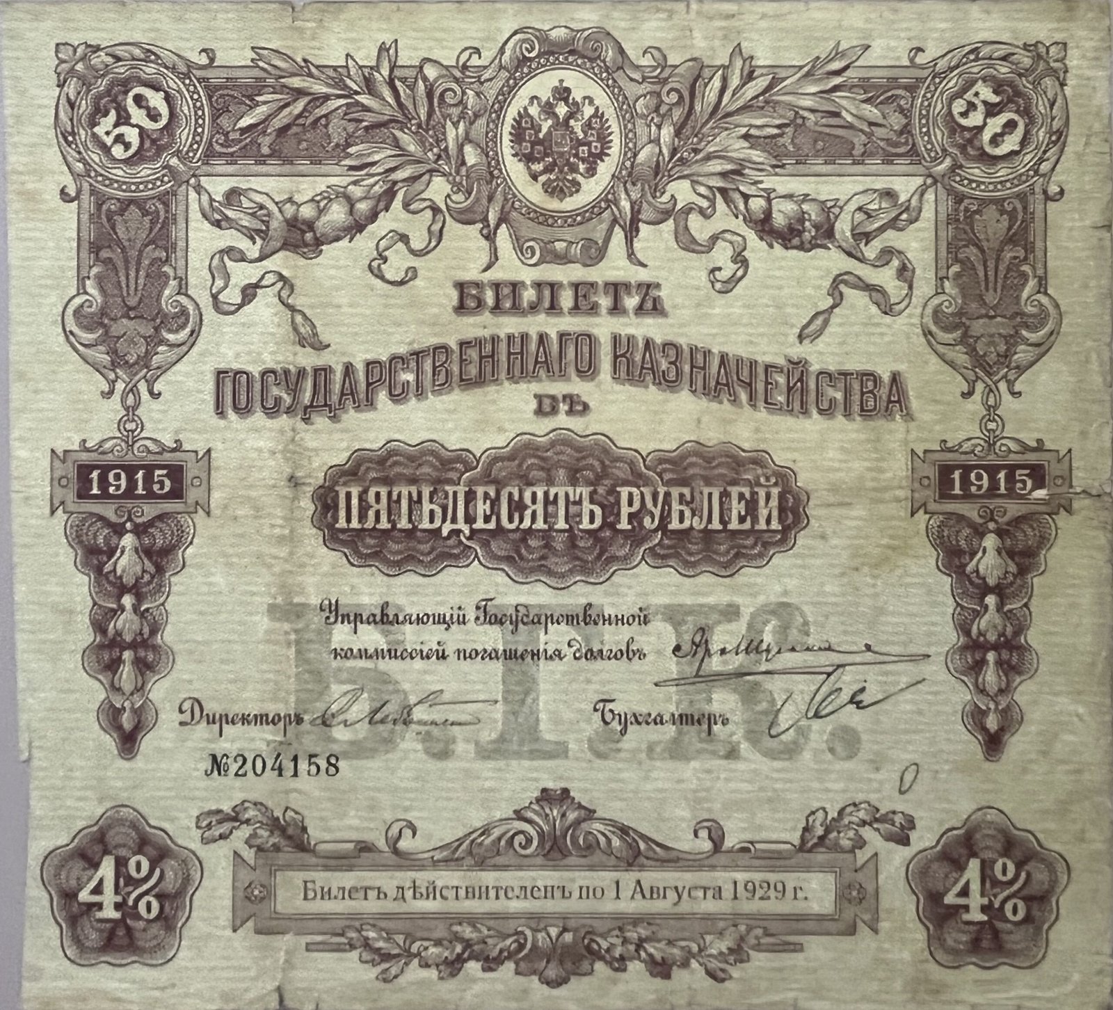 Аверс банкноты 50 рублей (Россия) 1915 года