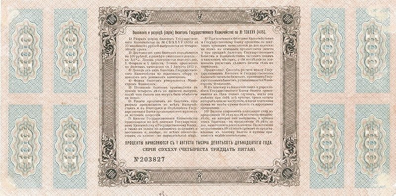 Реверс банкноты 100 рублей (Россия) 1912 года