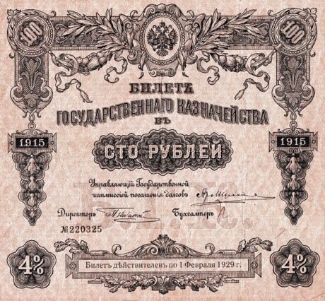 Аверс банкноты 100 рублей (Россия) 1915 года