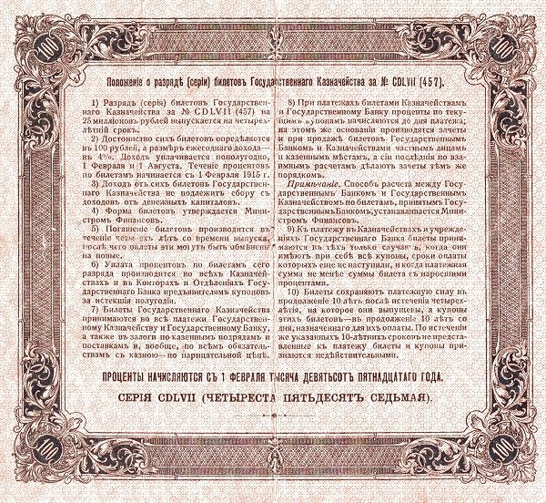 Реверс банкноты 100 рублей (Россия) 1915 года