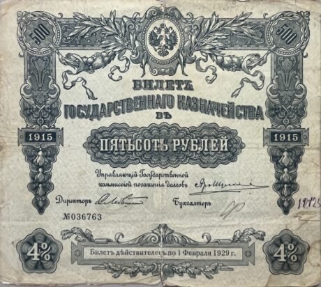 Аверс банкноты 500 рублей (Россия) 1915 года