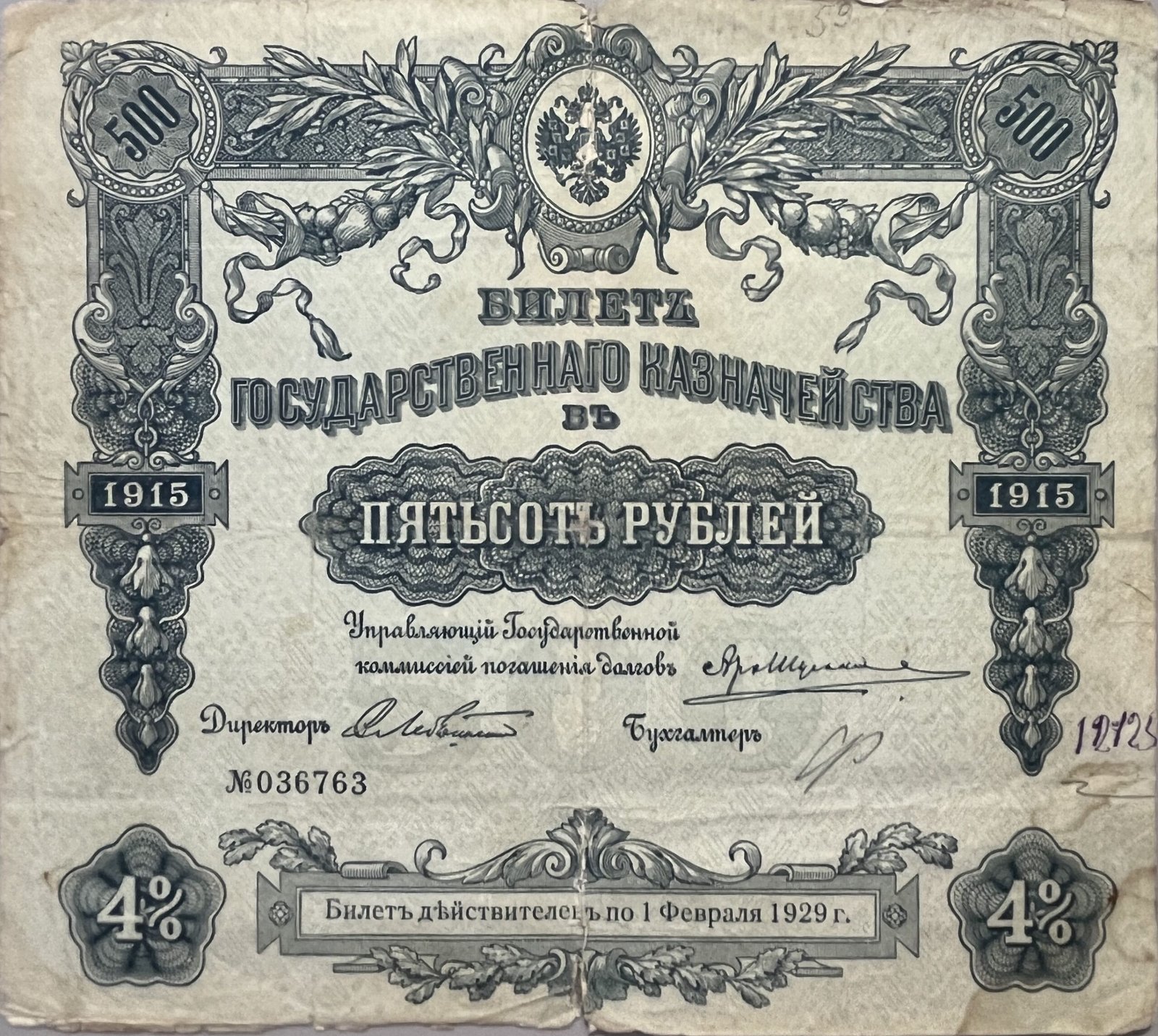 Аверс банкноты 500 рублей (Россия) 1915 года