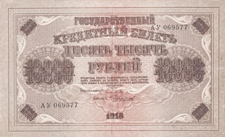 Аверс банкноты 10000 рублей (Россия) 1918 года