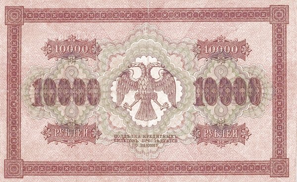 Реверс банкноты 10000 рублей (Россия) 1918 года