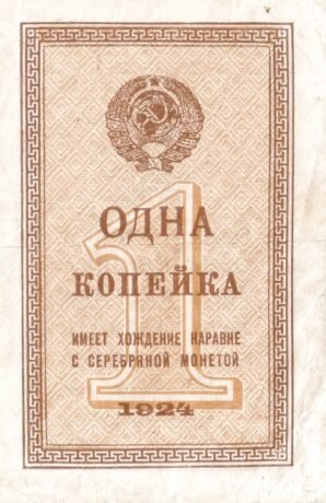Аверс банкноты 1 копейка (Россия) 1924 года
