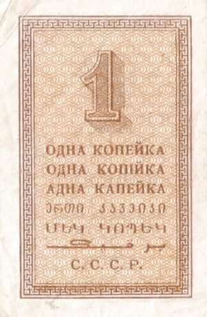 Реверс банкноты 1 копейка (Россия) 1924 года