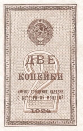 Аверс банкноты 2 копеек (Россия) 1924 года